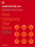 Web制作会社年鑑2004