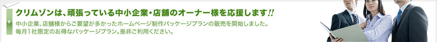 クリムゾンは、千葉県・東京都の中小企業様を応援します。