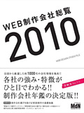 2010年版WEB制作会社総覧